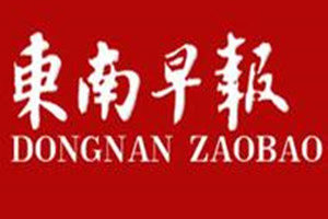 東南早報登報掛失_東南早報遺失登報、登報聲明