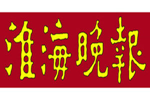 淮海晚報(bào)登報(bào)掛失_淮海晚報(bào)遺失登報(bào)、登報(bào)聲明