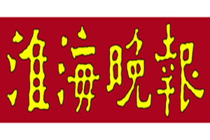 淮海晚報登報掛失_淮海晚報遺失登報、登報聲明