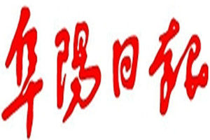 阜陽日報登報掛失_阜陽日報遺失登報、登報聲明