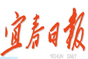 宜春日報登報掛失_宜春日報遺失登報、登報聲明