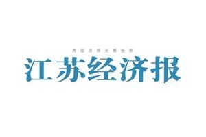 江蘇經濟報登報掛失_江蘇經濟報遺失登報、登報聲明