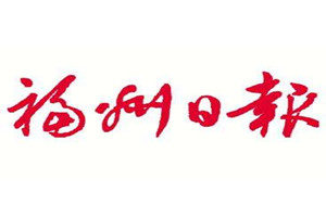 福州日報登報掛失_福州日報遺失登報、登報聲明