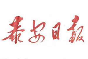 泰安日報(bào)登報(bào)掛失_泰安日報(bào)遺失登報(bào)、登報(bào)聲明