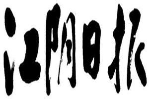 江陰日報登報掛失_江陰日報遺失登報、登報聲明