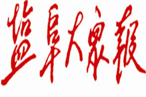 鹽阜大眾報登報掛失_鹽阜大眾報遺失登報、登報聲明