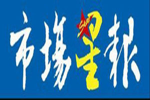 安徽市場星報登報掛失_安徽市場星報遺失登報、登報聲明