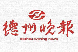 德州晚報登報掛失_德州晚報遺失登報、登報聲明