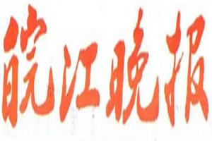 皖江晚報登報掛失_皖江晚報遺失登報、登報聲明