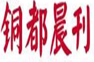 銅都晨刊登報掛失_銅都晨刊遺失登報、登報聲明