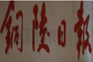 銅陵日報登報掛失_銅陵日報遺失登報、登報聲明