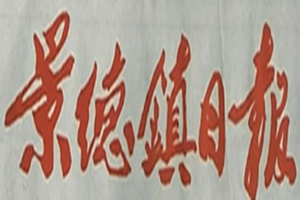 景德鎮(zhèn)日報登報掛失_景德鎮(zhèn)日報遺失登報、登報聲明