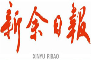 新余日報登報掛失_新余日報遺失登報、登報聲明