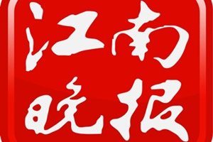 江南晚報登報掛失_江南晚報遺失登報、登報聲明
