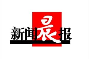 新聞晨報登報掛失_新聞晨報遺失登報、登報聲明