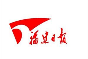 福建日報登報掛失_福建日報遺失登報、登報聲明