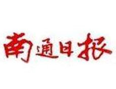 南通日報登報掛失_南通日報遺失登報、登報聲明