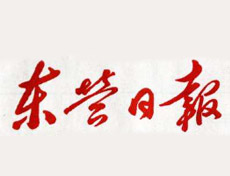 東營日報(bào)登報(bào)掛失_東營日報(bào)遺失登報(bào)、登報(bào)聲明