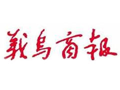 義烏商報登報掛失_義烏商報遺失登報、登報聲明