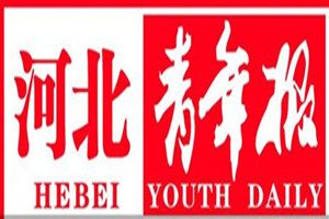 河北青年報(bào)登報(bào)掛失_河北青年報(bào)遺失登報(bào)、登報(bào)聲明