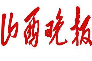 山西晚報登報掛失_山西晚報遺失登報、登報聲明