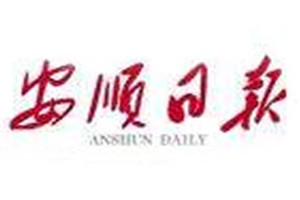 安順日報登報掛失_安順日報遺失登報、登報聲明