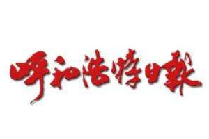 呼和浩特日?qǐng)?bào)登報(bào)掛失_呼和浩特日?qǐng)?bào)遺失登報(bào)、登報(bào)聲明
