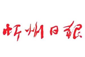 忻州日報登報掛失_忻州日報遺失登報、登報聲明