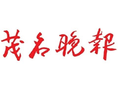 茂名晚報登報掛失_茂名晚報遺失登報、登報聲明