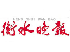 衡水晚報(bào)登報(bào)掛失_衡水晚報(bào)遺失登報(bào)、登報(bào)聲明