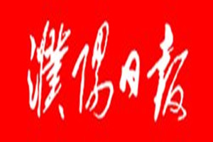 濮陽日報登報掛失_濮陽日報遺失登報、登報聲明