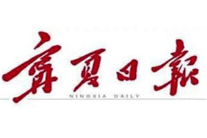 寧夏日報登報掛失_寧夏日報遺失登報、登報聲明