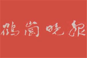 鶴崗?fù)韴?bào)登報(bào)掛失_鶴崗?fù)韴?bào)遺失登報(bào)、登報(bào)聲明