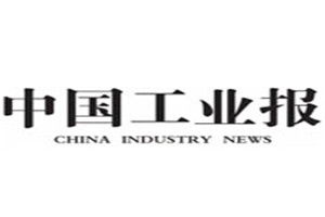 中國工業(yè)報(bào)登報(bào)掛失_中國工業(yè)報(bào)遺失登報(bào)、登報(bào)聲明