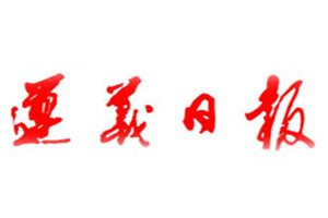 遵義日報登報電話_遵義日報登報掛失電話