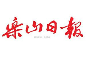 樂山日報(bào)登報(bào)電話_樂山日報(bào)登報(bào)掛失電話