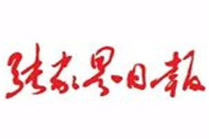 張家界日報登報掛失_張家界日報遺失登報、登報聲明