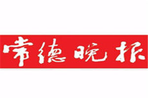常德晚報登報掛失_常德晚報遺失登報、登報聲明