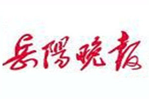 岳陽晚報登報掛失_岳陽晚報遺失登報、登報聲明
