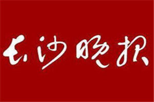 長(zhǎng)沙晚報(bào)登報(bào)掛失_長(zhǎng)沙晚報(bào)遺失登報(bào)、登報(bào)聲明