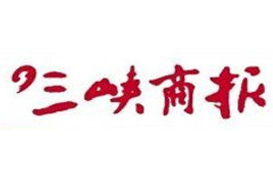 三峽商報(bào)登報(bào)掛失_三峽商報(bào)遺失登報(bào)、登報(bào)聲明