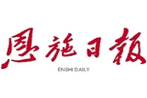 恩施日報登報電話_恩施日報登報掛失電話