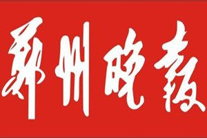 鄭州晚報登報電話_鄭州晚報登報掛失電話