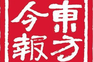 東方今報登報電話_東方今報登報掛失電話