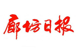 廊坊日報(bào)登報(bào)電話_廊坊日報(bào)登報(bào)掛失電話