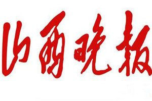 山西晚報(bào)登報(bào)電話_山西晚報(bào)登報(bào)掛失電話