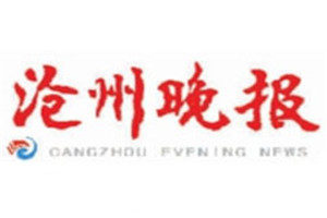 滄州晚報登報掛失_滄州晚報遺失登報、登報聲明