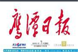 鷹潭日報登報電話_鷹潭日報登報掛失電話