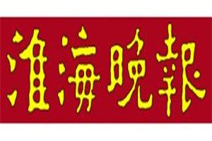 淮海晚報登報電話_淮海晚報登報掛失電話