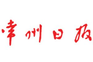 常州日?qǐng)?bào)登報(bào)電話_常州日?qǐng)?bào)登報(bào)掛失電話